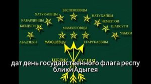 25 апреля день адыгского флага!