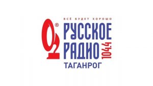 Рекламный блок Русское Радио Таганрог [104.4 FM] (20.03.2023)