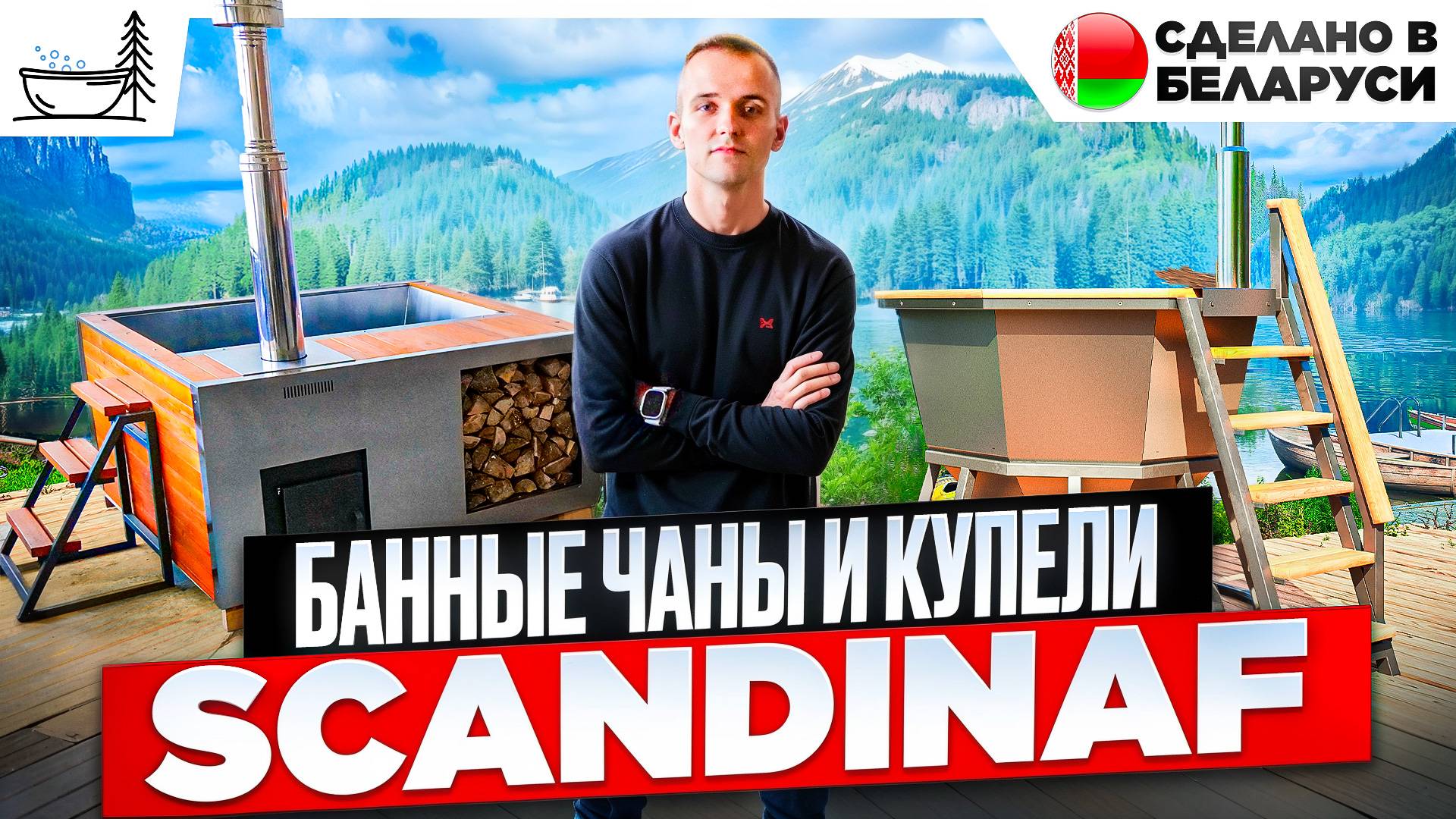 Банный чан на дровах | Купель с подогревом SCANDINAF | Производство Беларусь | Полный обзор моделей. смотреть онлайн