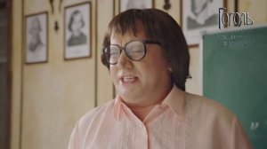 Бурунов о "Гоголе Начало"( 1 эпизод Училка )