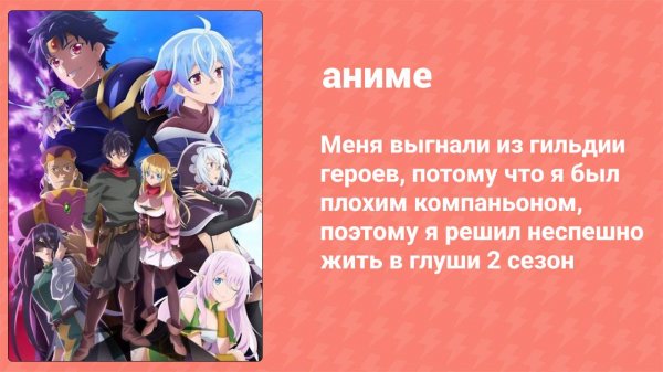 Меня выгнали из гильдии героев 2 сезон 4 серия (аниме-сериал, 2024)