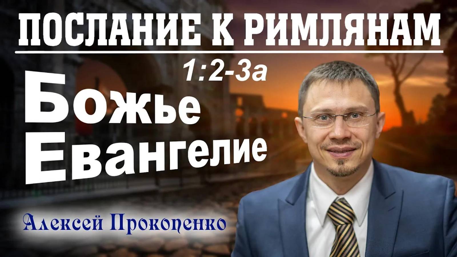 02 - Послание к римлянам 1_2-3а. ｜ Божье Евангелие. ｜ Алексей Прокопенко. (1) смотреть онлайн