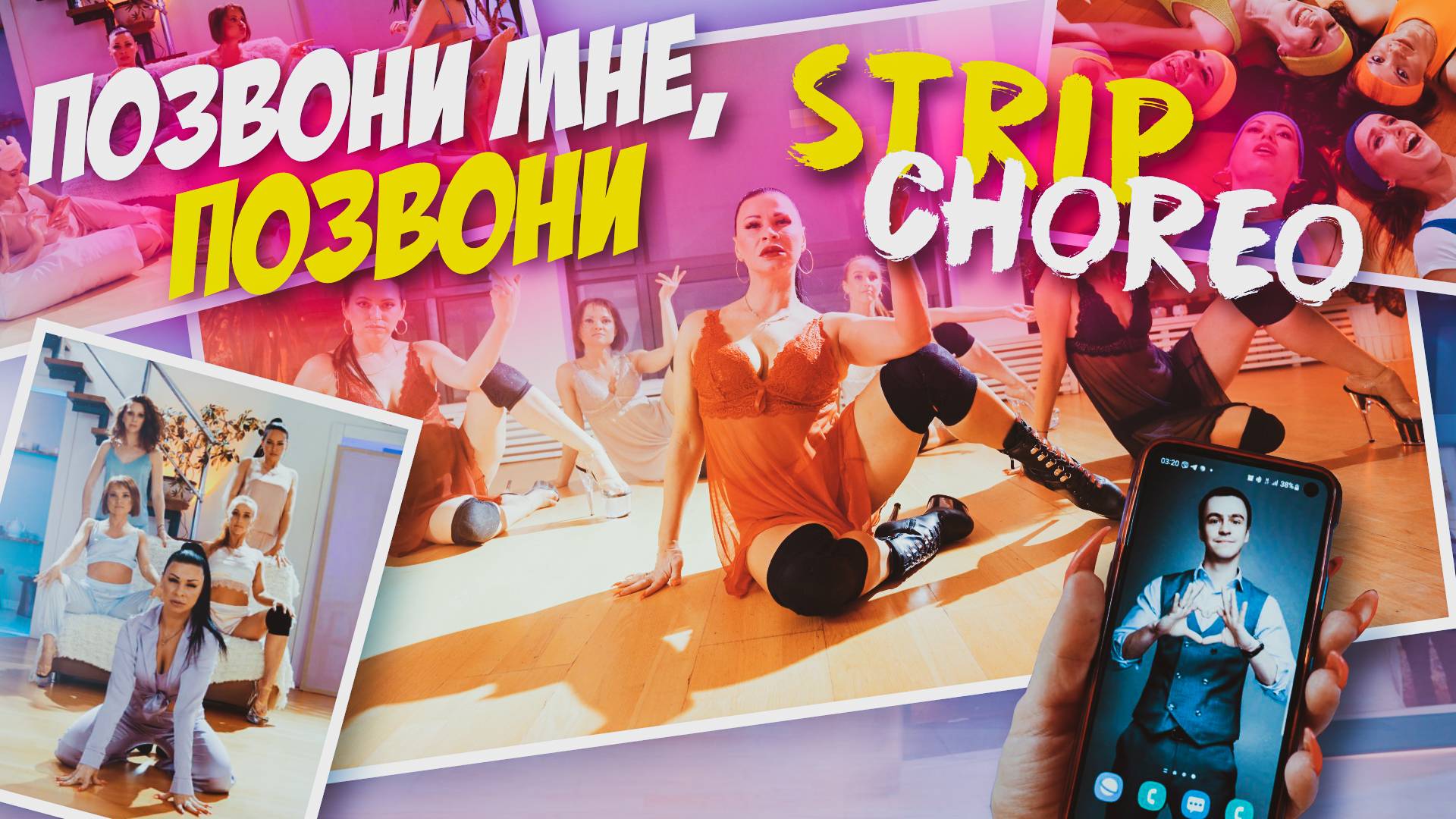 Позвони мне, позвони| Strip dance