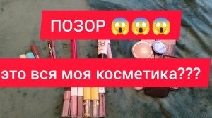 ОБЗОР ВСЕЙ МОЕЙ ДЕКОРАТИВНОЙ КОСМЕТИКИ