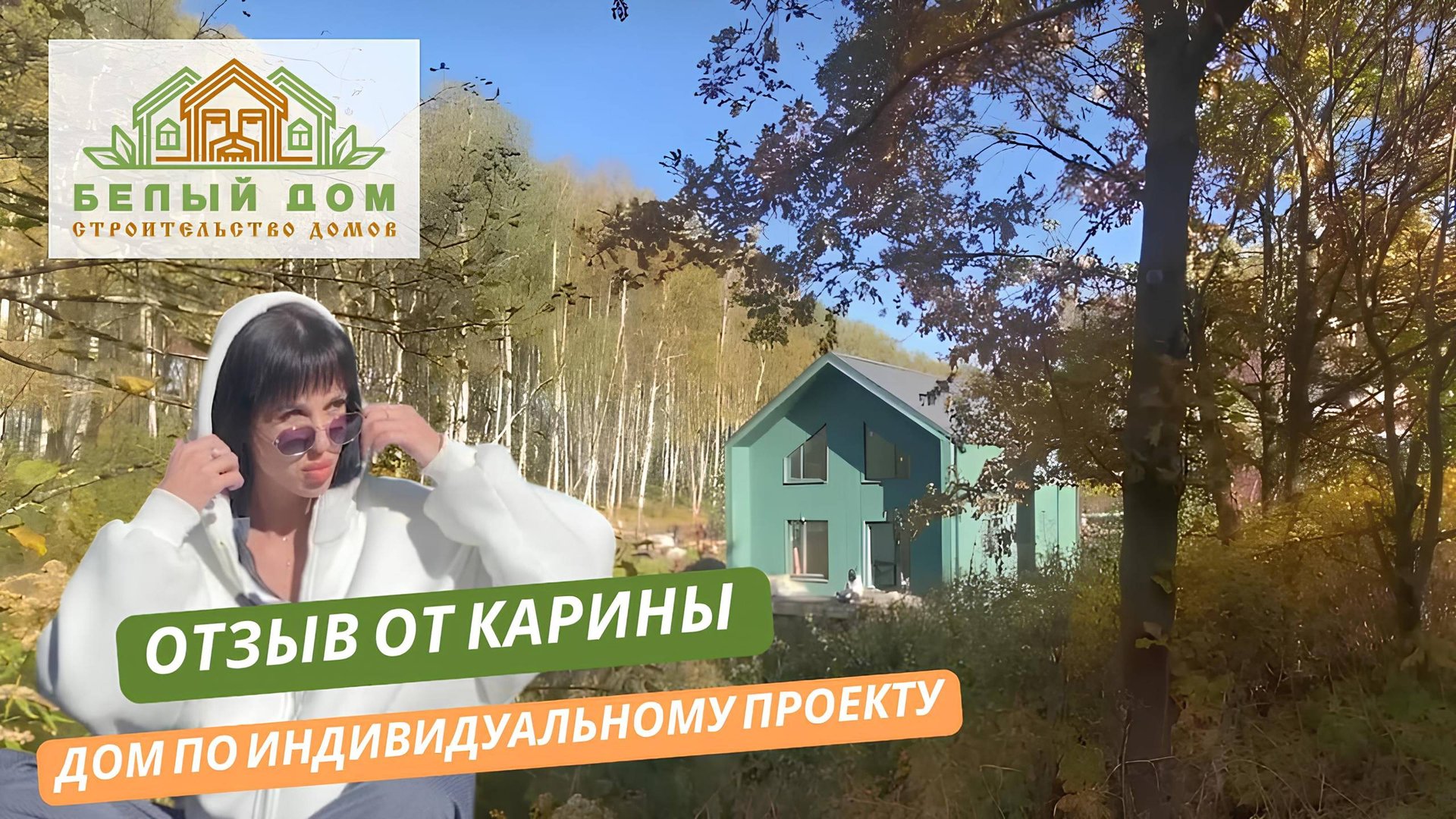 Видеоотзыв каркасного дома по индивидуальному проекту в стиле БАРНХАУС размер 7,0 х 9,0 м смотреть онлайн