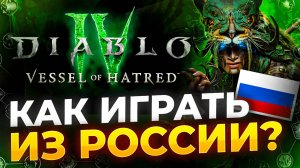Как играть в DIablo 4 Vessel of Hatred из РФ?