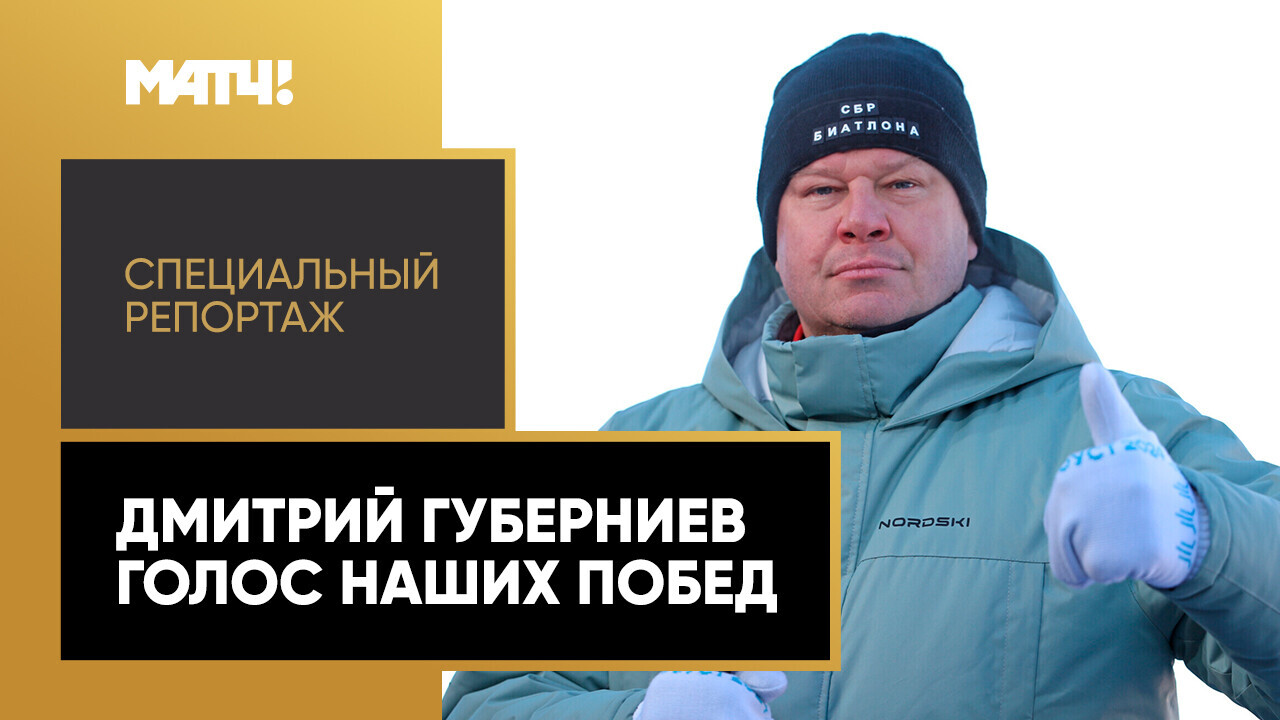 «Дмитрий Губерниев. Голос наших побед». Специальный репортаж смотреть онлайн