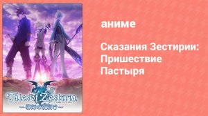 Сказания Зестирии: Пролог — Эра Хаоса (аниме-сериал, 2016)