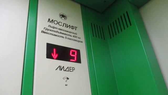 Музыкальные лифты Мослифт (Лидер 2016 г.в.), V=1 м/с, Q=400-630 кг (1187) смотреть онлайн