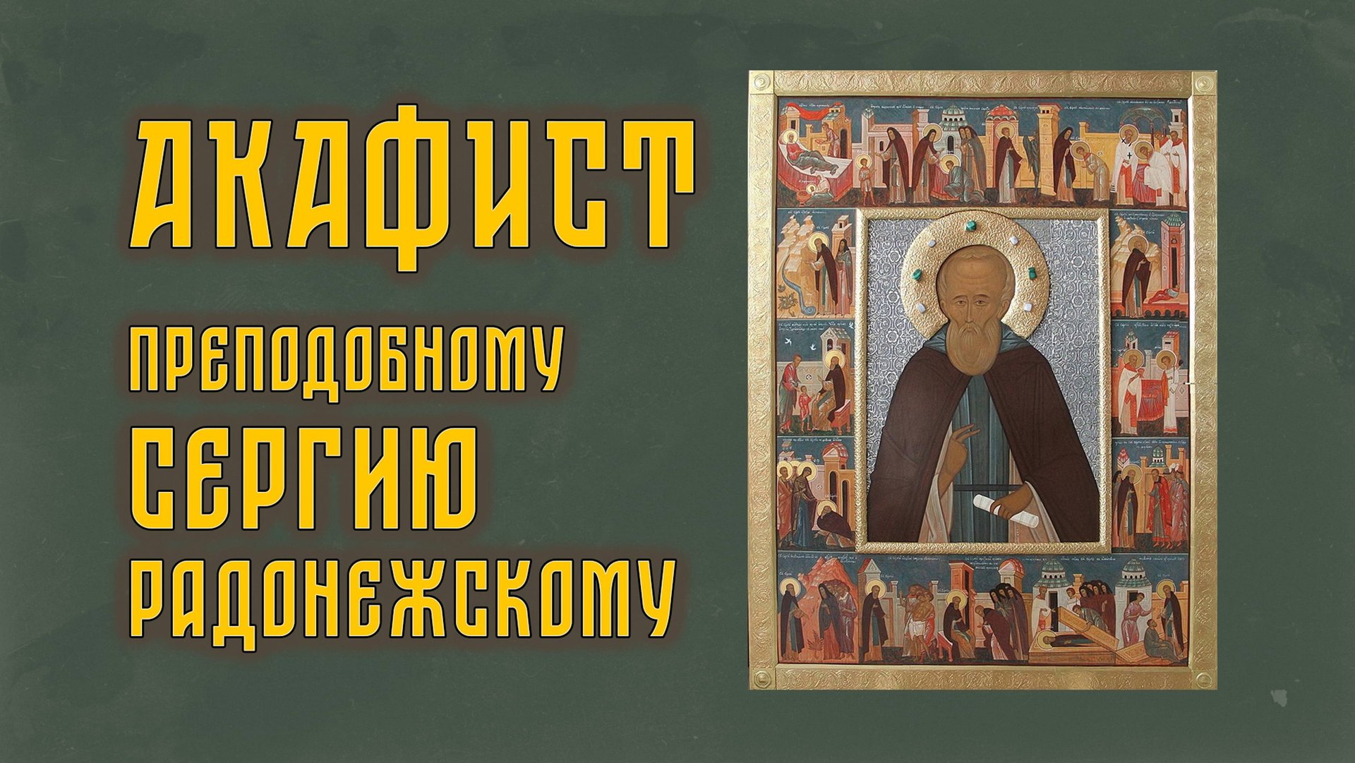 АКАФИСТ прп. Сергию Радонежскому + текст. смотреть онлайн