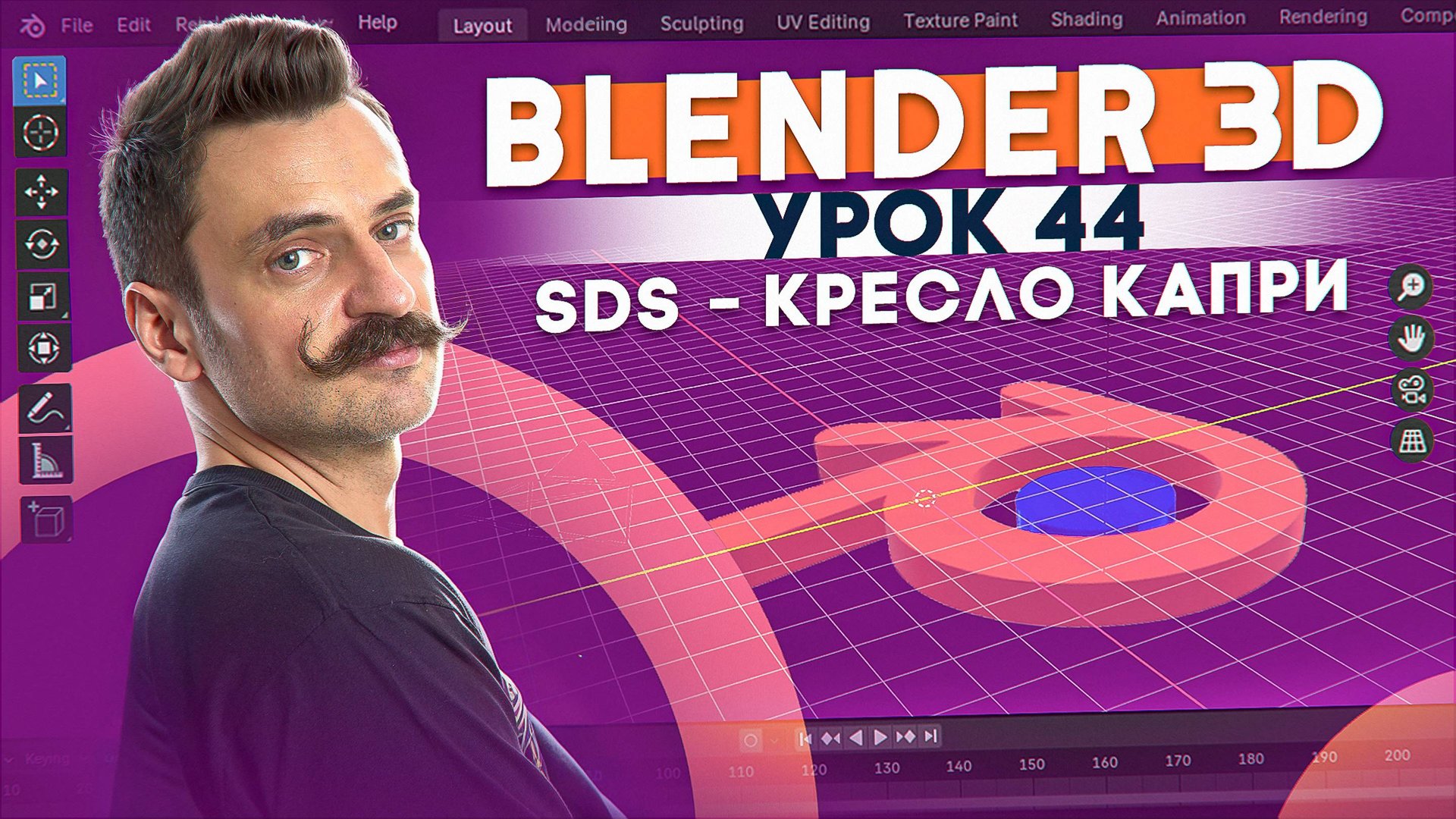 BLENDER 3D | УРОК 44 | SDS - кресло Капри
