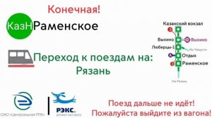 Информатор РЭКС ЦППК Казанский вокзал - Раменское (Туда и Обратно)