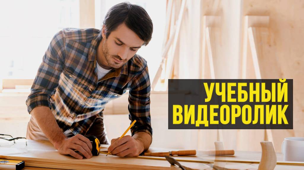 Закажите создание учебных фильмов: пример ролика про слесарное искусство смотреть онлайн