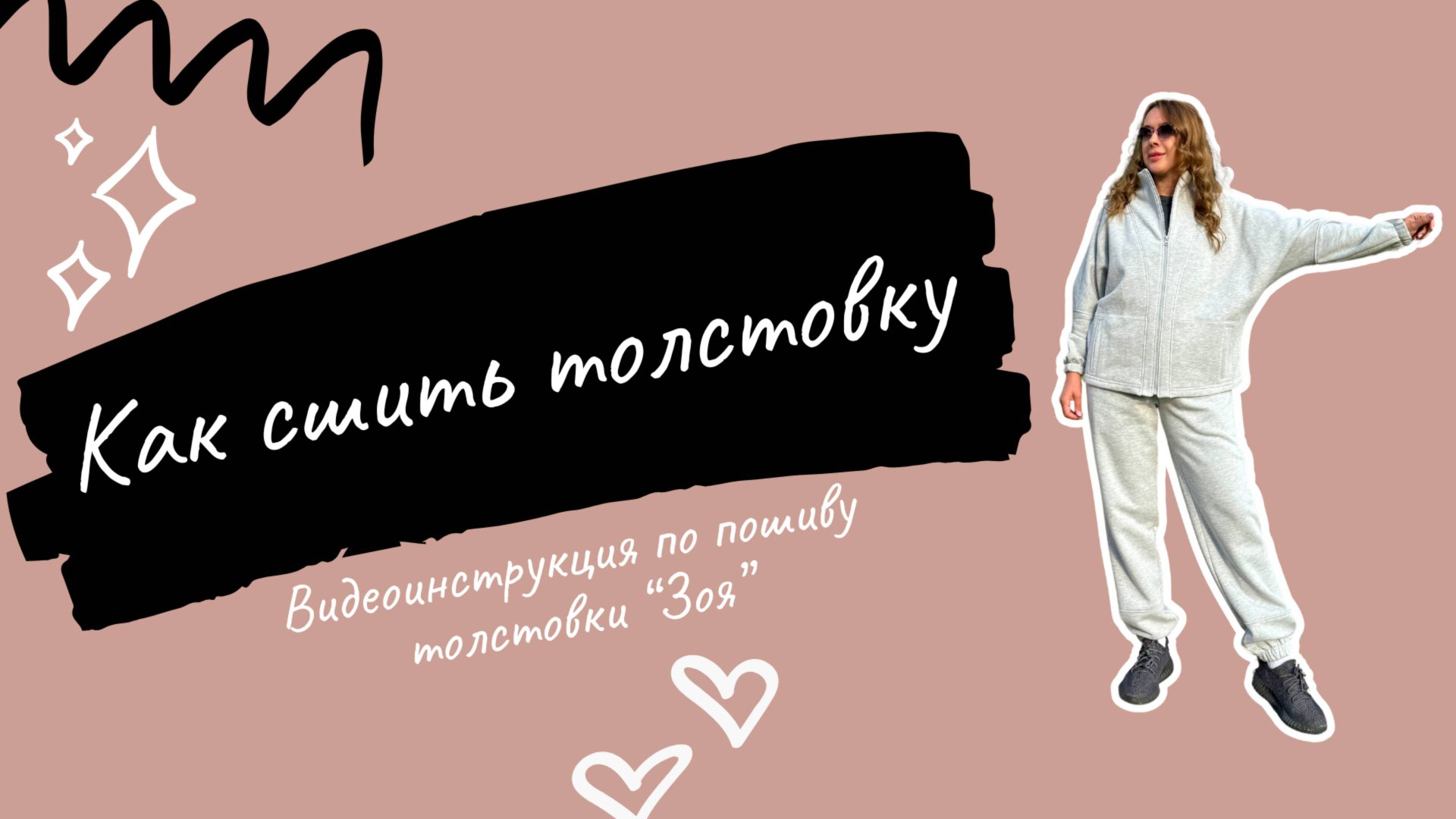 Как сшить толстовку по выкройке "Зоя" смотреть онлайн
