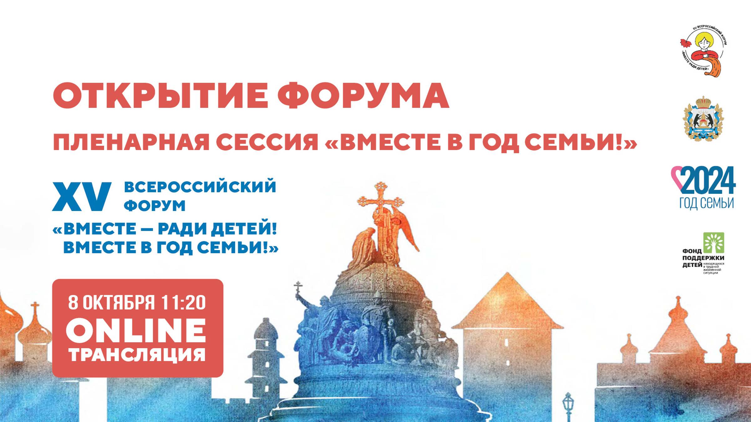 8 октября. Открытие XV Всероссийского форума «Вместе – ради детей! Вместе в год семьи!» смотреть онлайн