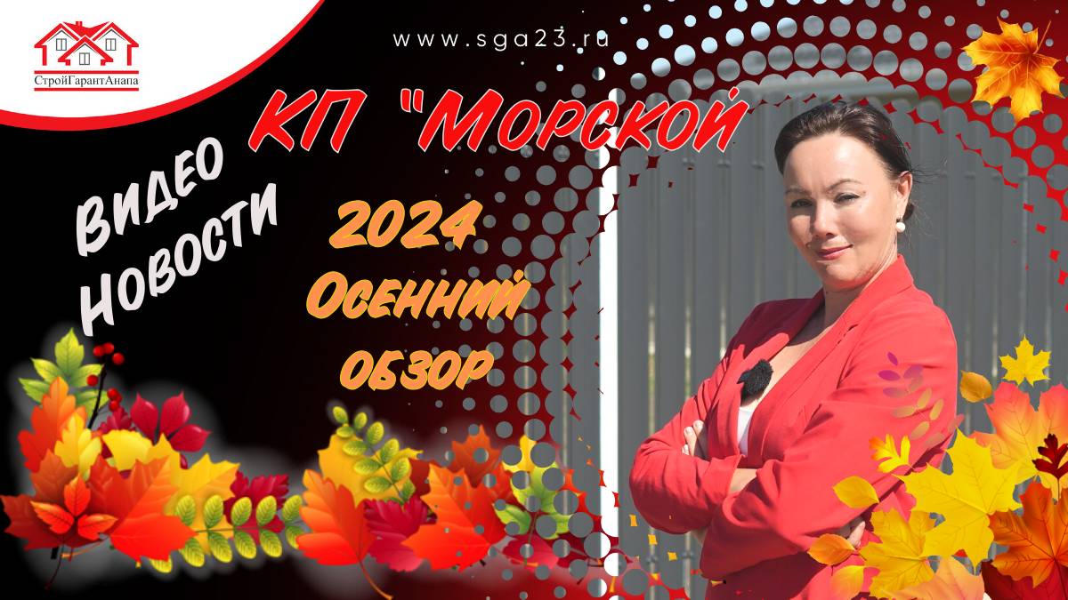 Осень в КП «Морской» похожа на лето или она даже лучше. смотреть онлайн