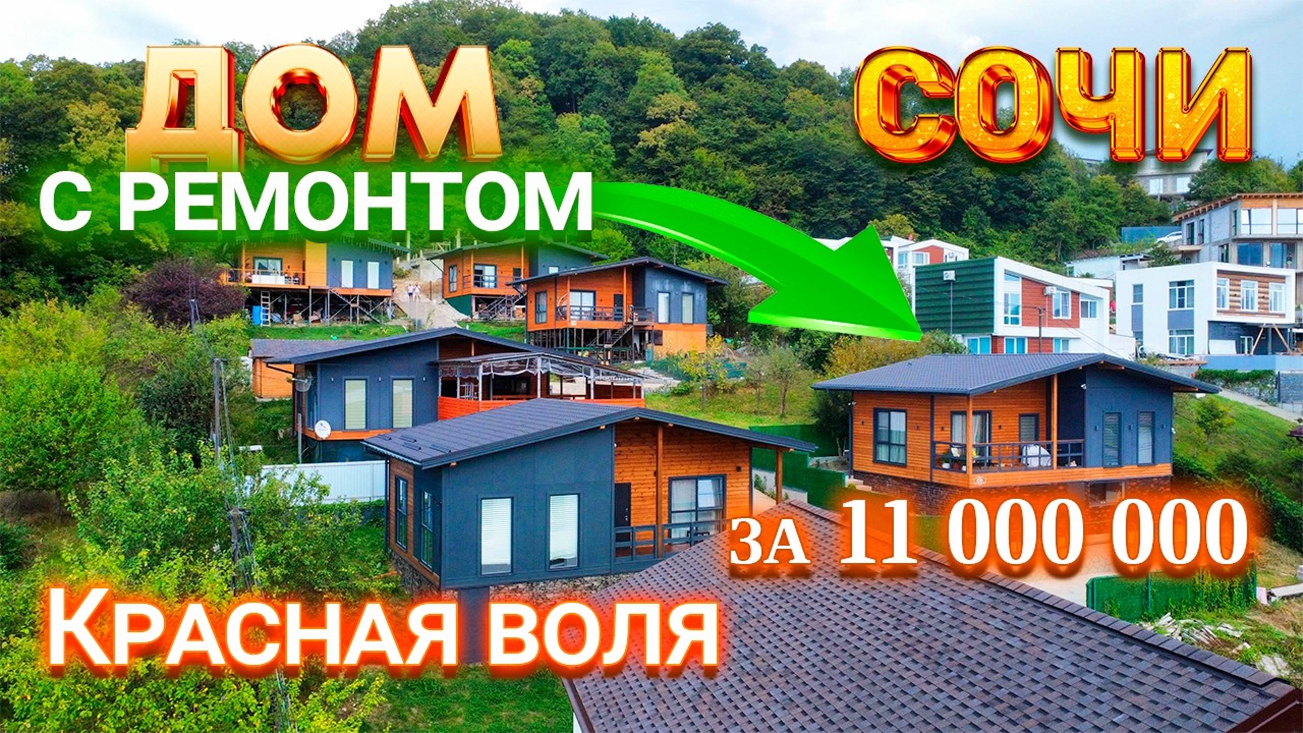 Купить недорогой дом в Сочи с ремонтом, цена 11 млн. Недвижимость Сочи. Дом с ремонтом. смотреть онлайн