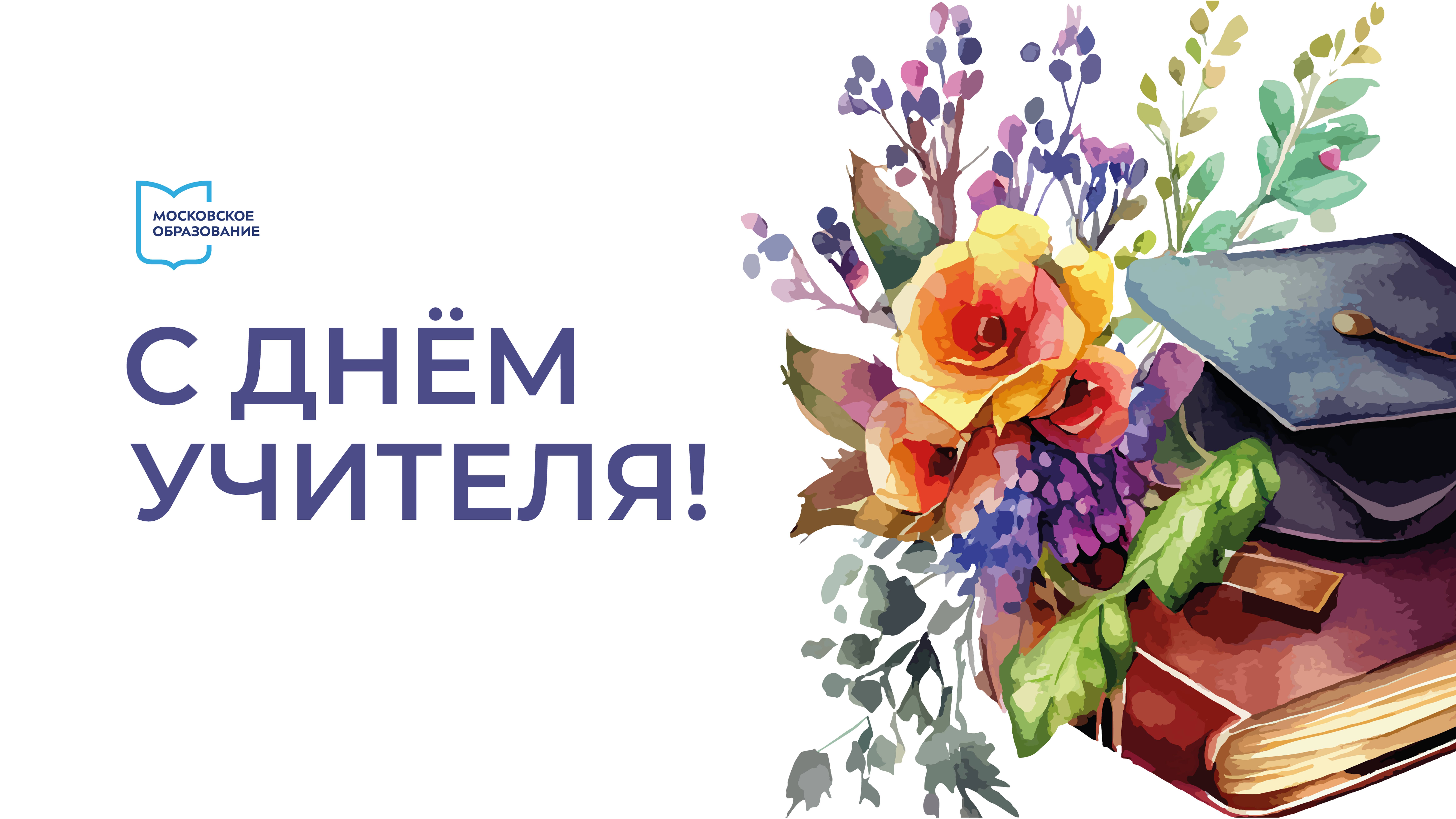 Концерт ко Дню учителя - 2024 смотреть онлайн