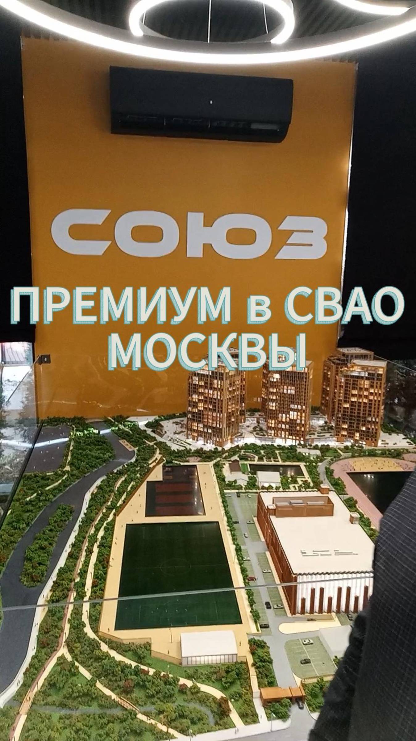 ЖК Союз премиальный комплекс в СВАО Москвы включает в себя спортивные объекты на любой вкус