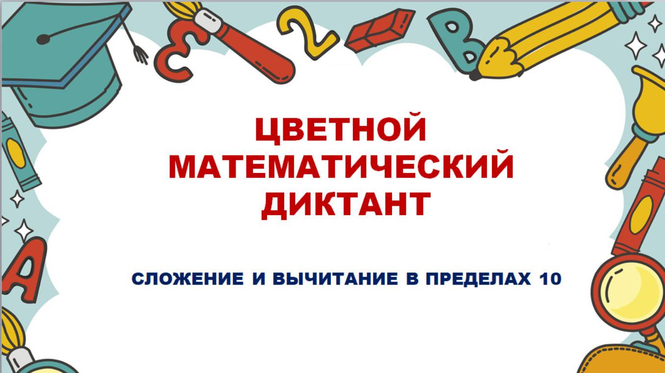ЦВЕТНОЙ МАТЕМАТИЧЕСКИЙ ДИКТАНТ смотреть онлайн