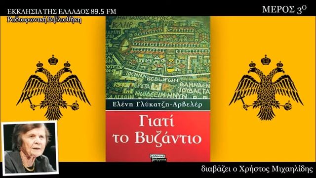 Γιατί το Βυζάντιο | βιβλίο της Ελένης Γλύκαντζη Αρβελέρ - μέρος 3 | διαβάζει ο Χρήστος Μιχαηλίδης смотреть онлайн