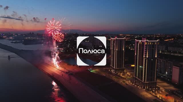 Жилой комплекс «Полюса» - торжественное открытие!