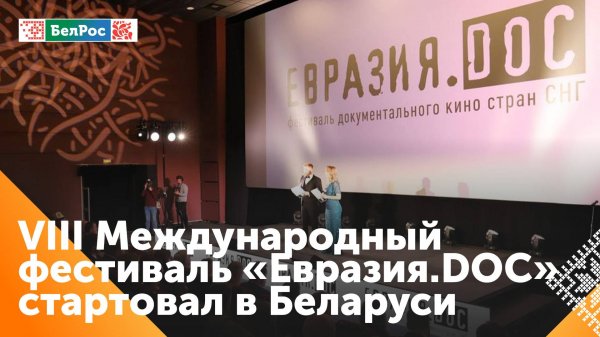 Евразия.DOC: правда о важном