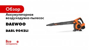 Аккумуляторная воздуходувка-пылесос DAEWOO DABL без акб и зу 9042Li