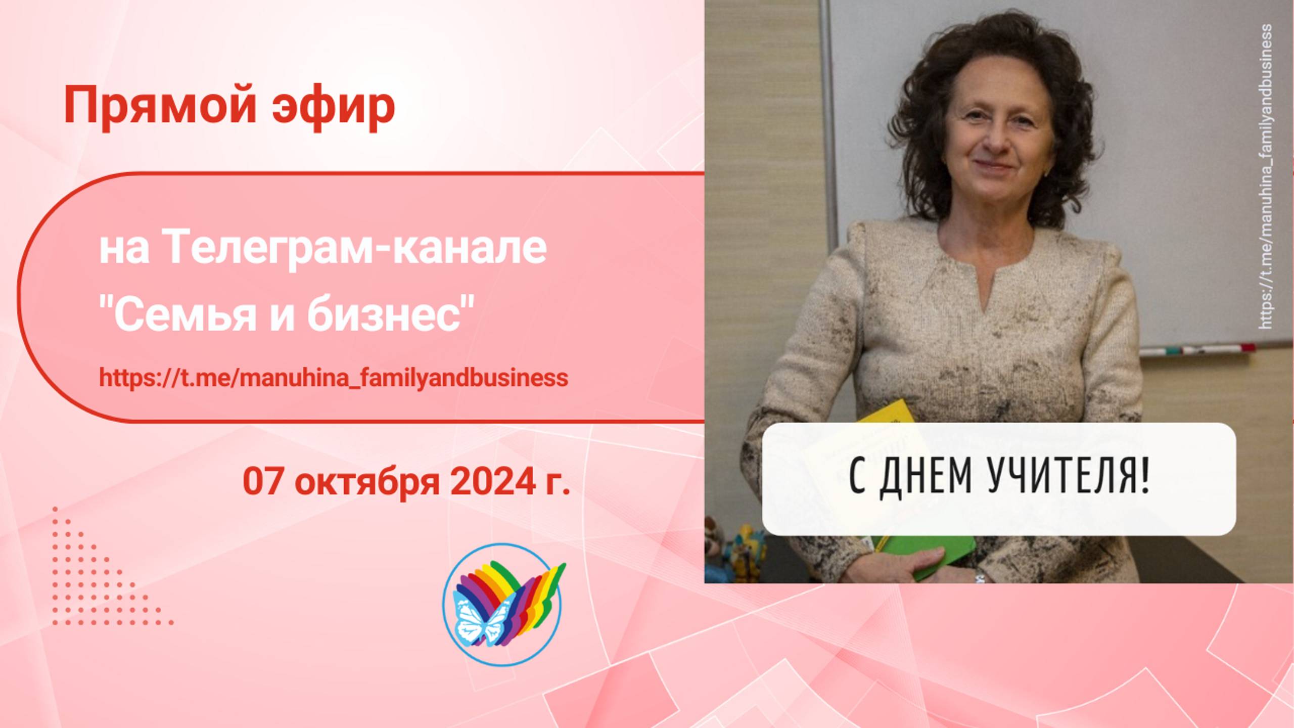 с Днем Учителя! смотреть онлайн