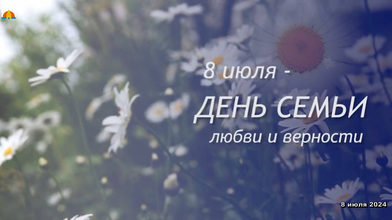 День семьи, любви и верности 2024 смотреть онлайн