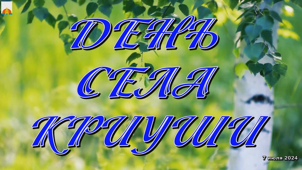День села Криуши 2024 смотреть онлайн