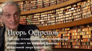 Игорь Острецов - тупик атомной энергетики!