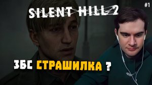 БРАТИШКИН ИГРАЕТ В SILENT HILL 2 | #1