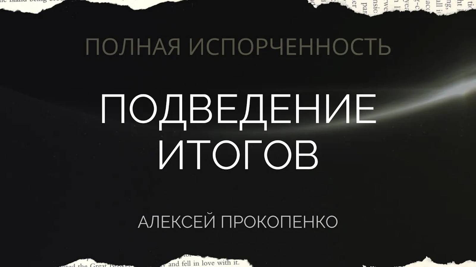 14 - Подведение итогов ｜ Полная испорченность ｜ Алексей Прокопенко смотреть онлайн