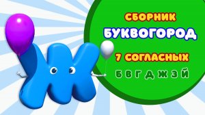 БУКВОГОРОД. 7 серий про согласные буквы: от Б до Й