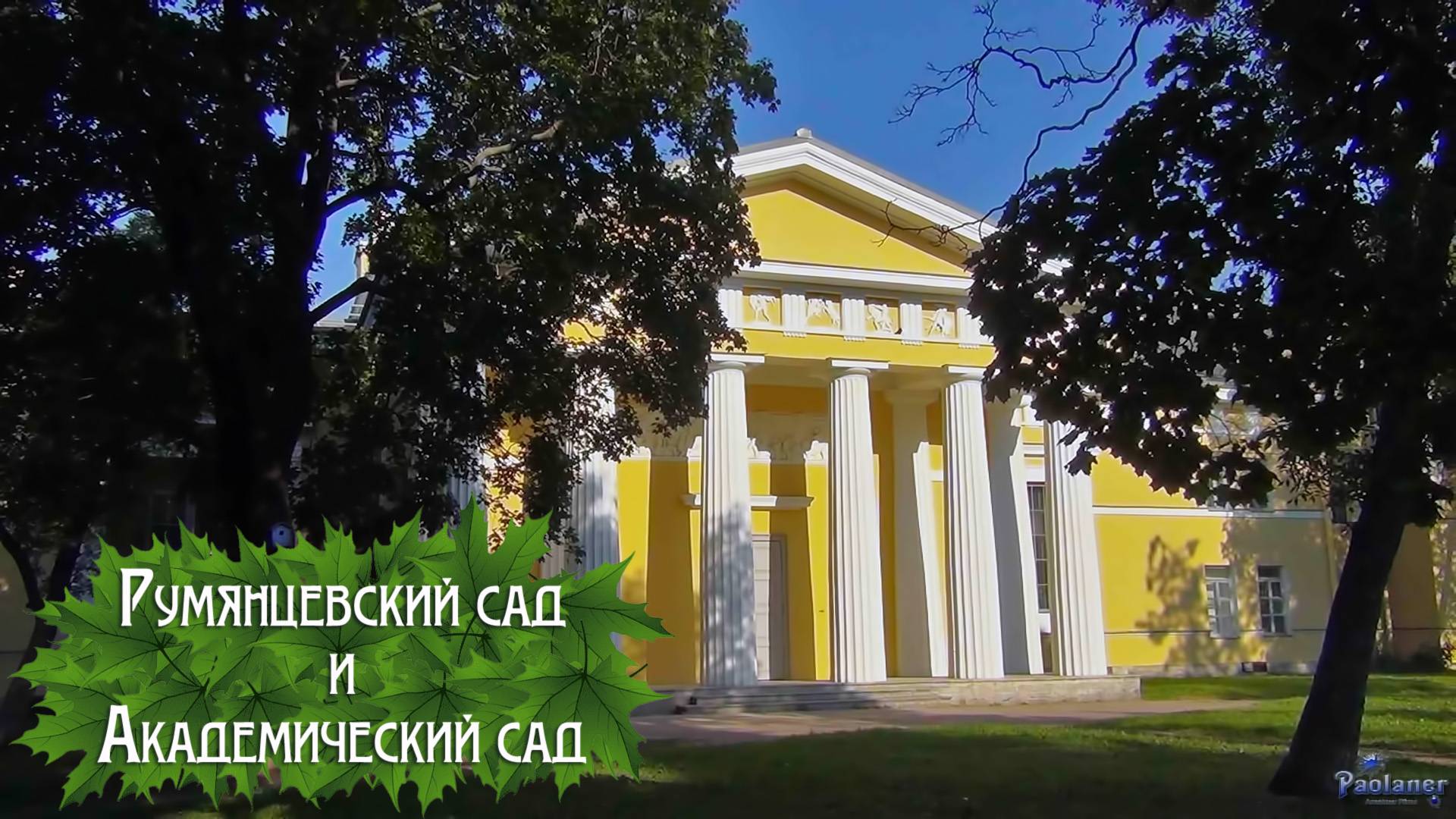 Румянцевский сад и Академический сад (2024) смотреть онлайн