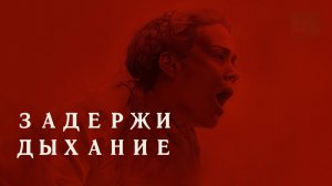 Задержи дыхание | Hold Your Breath (2024)