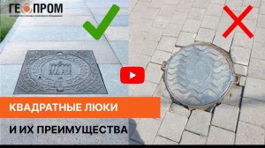 Обзор Квадратного люка Т(С250)