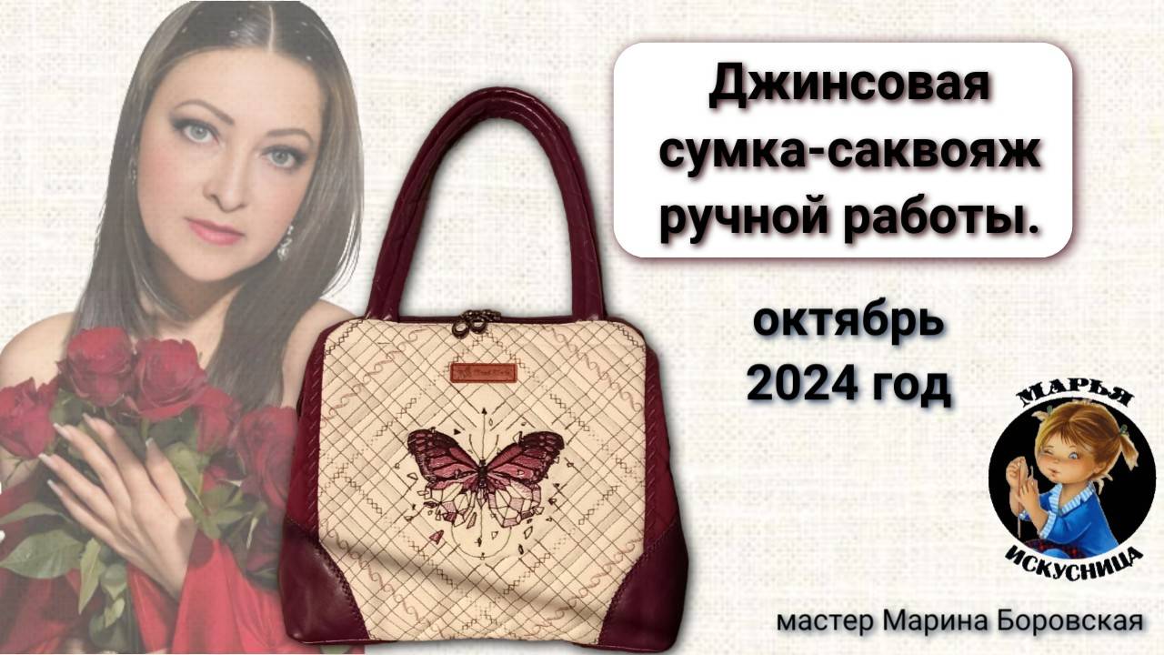 Джинсовая сумка-саквояж ручной работы "Полет бабочки".