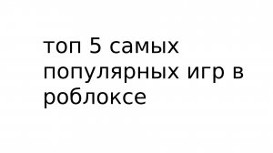 Топ 5 самых популярных игр в роблоксе