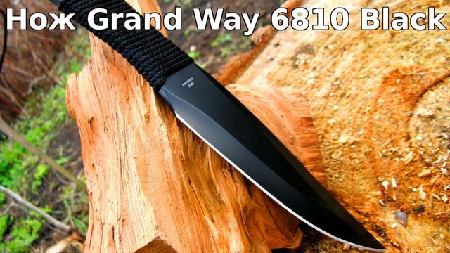 Нож Grand Way 6810 Black смотреть онлайн