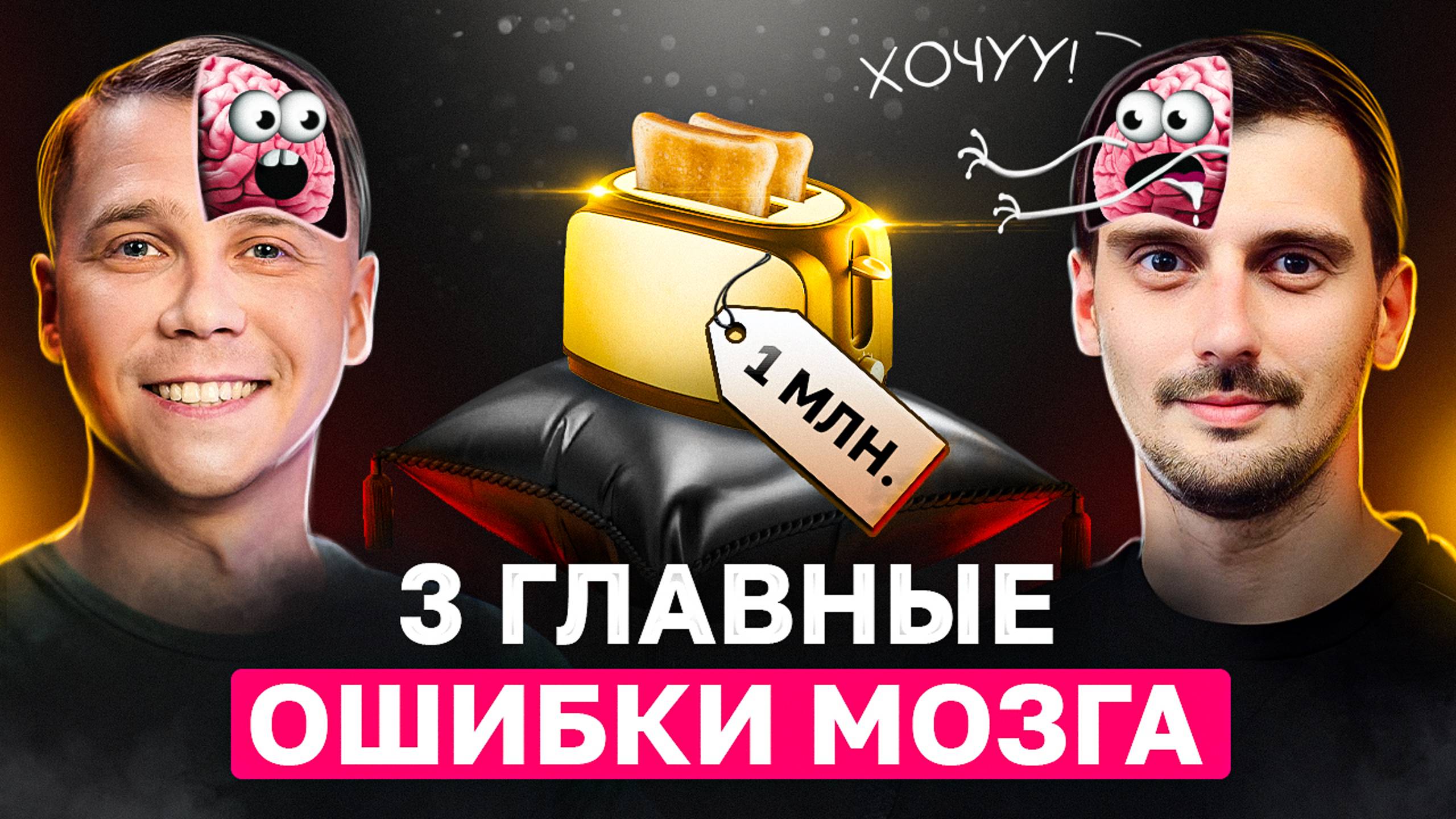 Как ошибки мозга заставляют нас покупать? Говорим о когнитивных искажениях смотреть онлайн