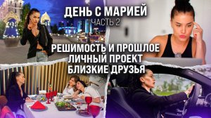 День с Марией. Часть 2