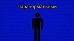МЧС тюменской области «паранормальный»