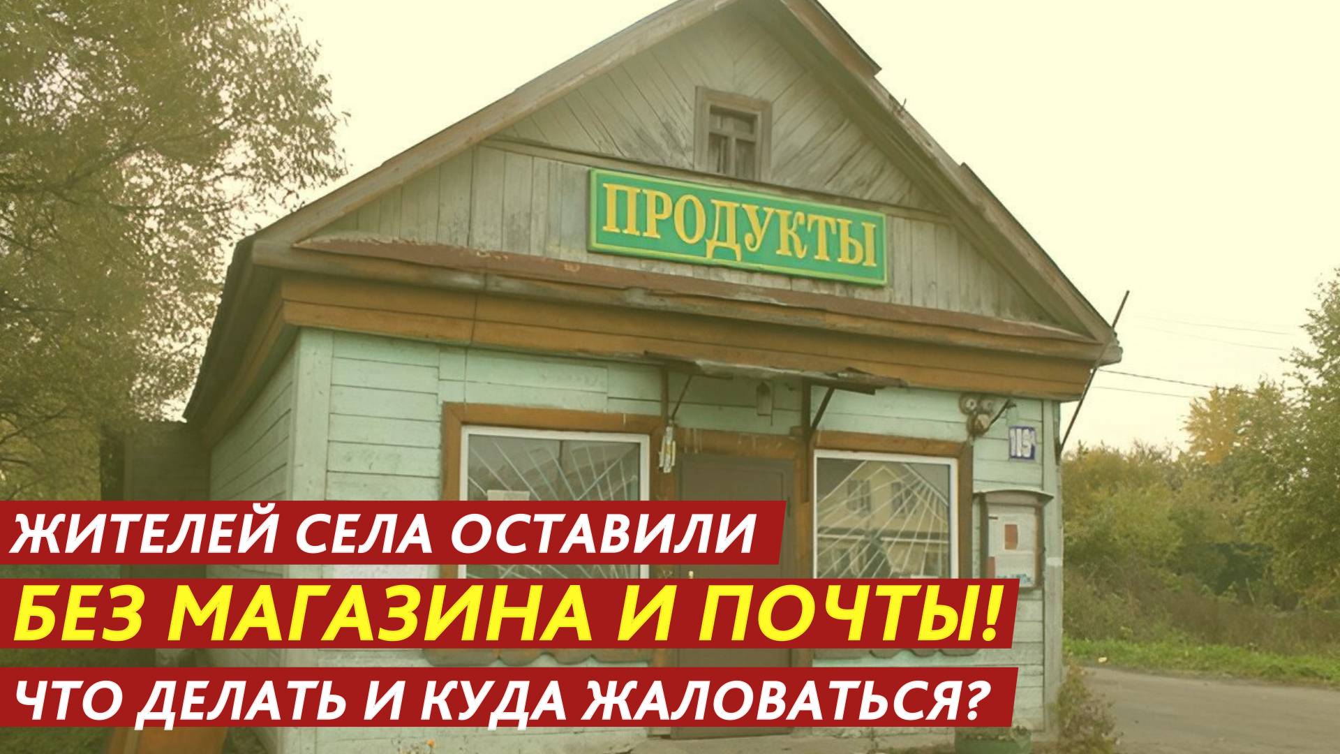 Жителей села оставили без магазина и почты! смотреть онлайн