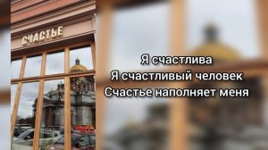 Саблиминал на счастье #счастье