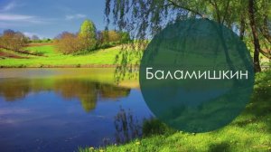 Баламишкин. Татар халык жыры. Жырнын сузлэре видео астында.