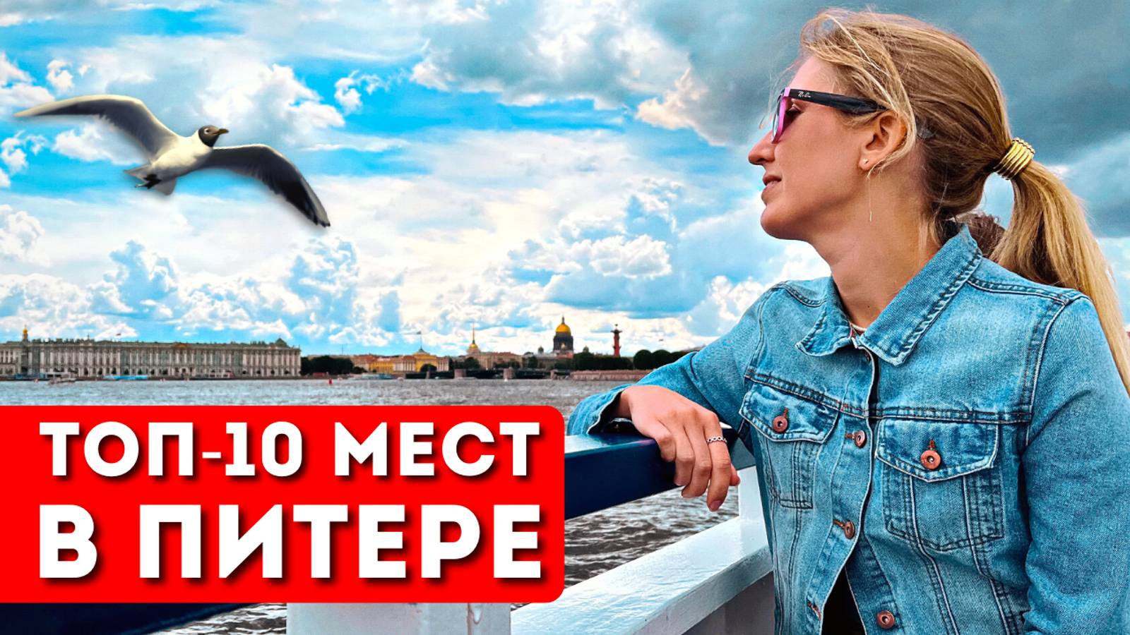 ЧТО ПОСМОТРЕТЬ В ПИТЕРЕ: ТОП-10 моих любимых мест | Достопримечательности Петербурга, куда сходить смотреть онлайн