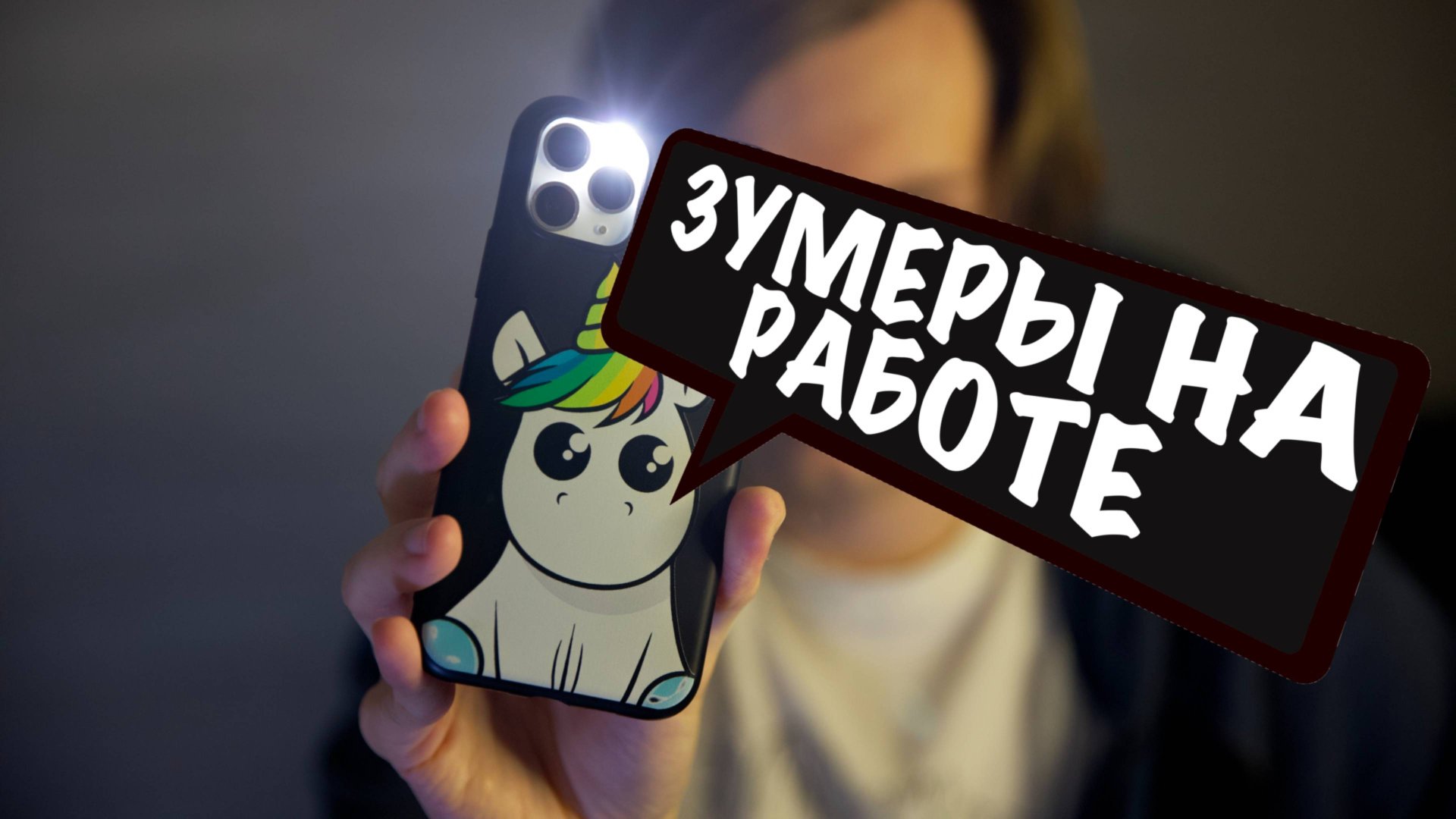 Почему работодатели не хотят брать на работу зумеров смотреть онлайн