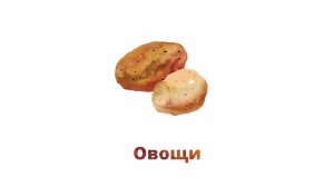 28. Овощи